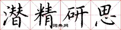 丁謙潛精研思楷書怎么寫