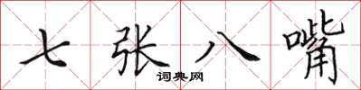 田英章七張八嘴楷書怎么寫