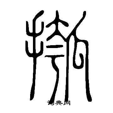 說文解字寫的摦