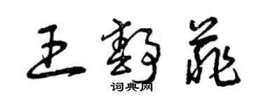 曾慶福王靜菲草書個性簽名怎么寫