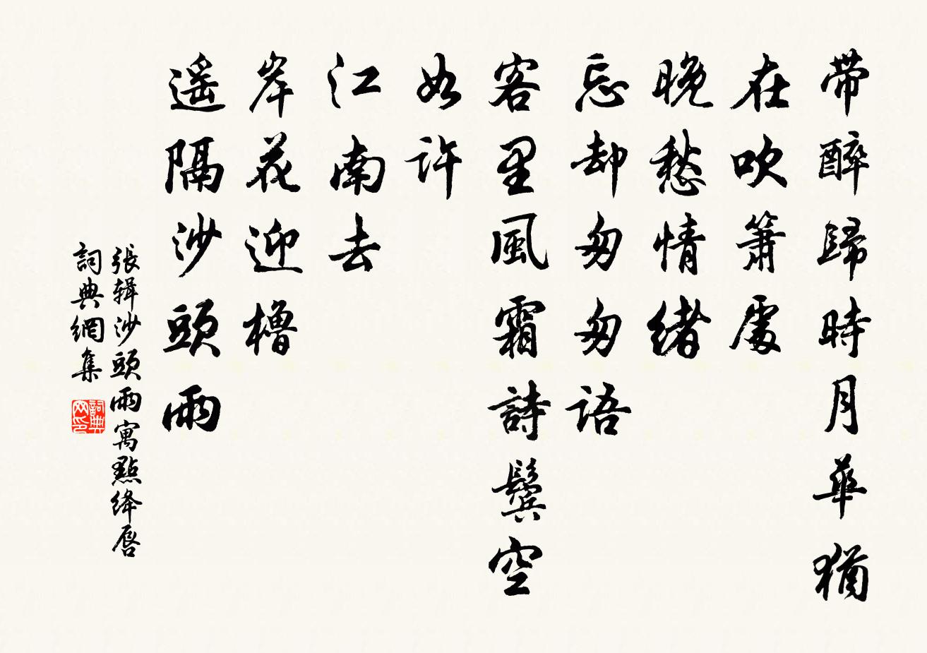 張輯沙頭雨(寓點絳唇)書法作品欣賞