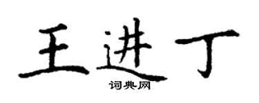 丁謙王進丁楷書個性簽名怎么寫