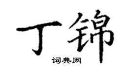 丁謙丁錦楷書個性簽名怎么寫