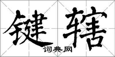 翁闓運鍵轄楷書怎么寫