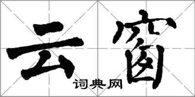 翁闓運雲窗楷書怎么寫