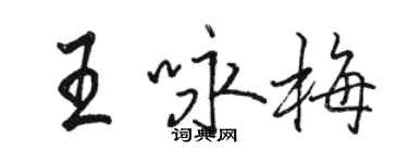 駱恆光王詠梅行書個性簽名怎么寫