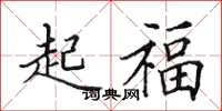 田英章起福楷書怎么寫