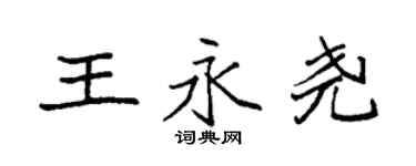 袁強王永堯楷書個性簽名怎么寫
