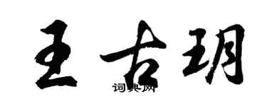 胡問遂王古玥行書個性簽名怎么寫