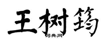 翁闓運王樹筠楷書個性簽名怎么寫