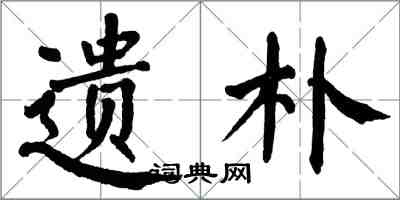 翁闓運遺朴楷書怎么寫