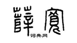 曾慶福薛寬篆書個性簽名怎么寫