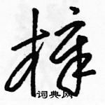 駱恆光寫的硬筆草書樟