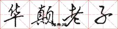駱恆光華顛老子行書怎么寫