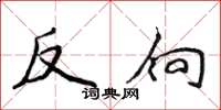 侯登峰反向楷書怎么寫