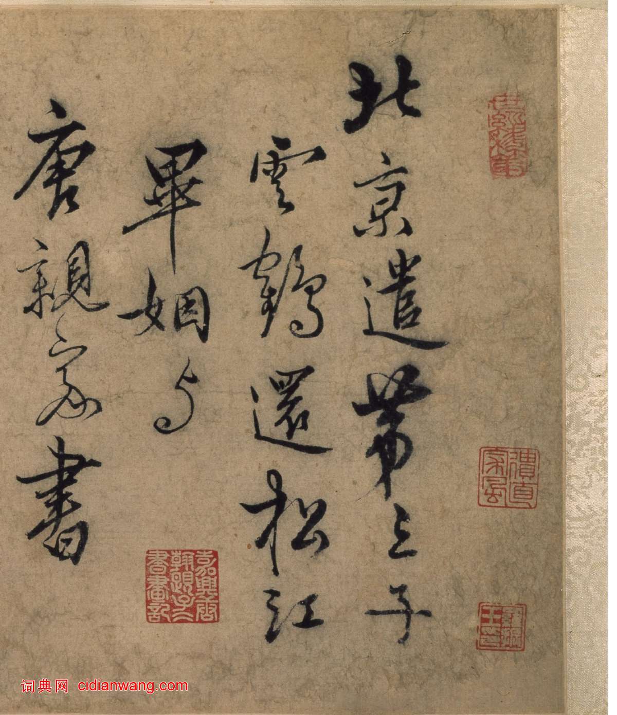 張駿行書《遣子畢姻札》