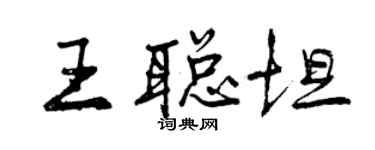 曾慶福王聰坦行書個性簽名怎么寫