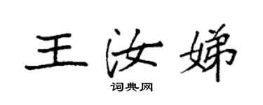 袁強王汝娣楷書個性簽名怎么寫