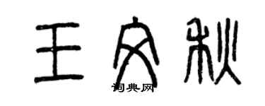 曾慶福王文秋篆書個性簽名怎么寫