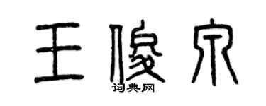 曾慶福王俊泉篆書個性簽名怎么寫