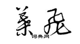 曾慶福葉飛草書個性簽名怎么寫