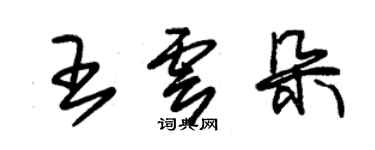 朱錫榮王雲朵草書個性簽名怎么寫