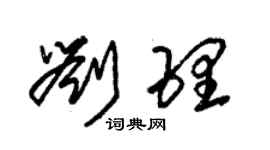 朱錫榮劉理草書個性簽名怎么寫