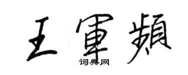 王正良王軍頻行書個性簽名怎么寫