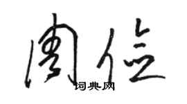 駱恆光周儉草書個性簽名怎么寫