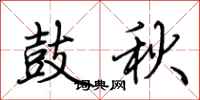 荊霄鵬鼓秋行書怎么寫