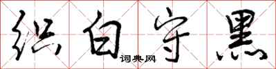 曾慶福織白守黑行書怎么寫