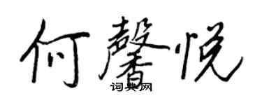 王正良何馨悅行書個性簽名怎么寫