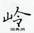 黃華生寫的硬筆楷書嶺