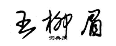 朱錫榮王柳眉草書個性簽名怎么寫