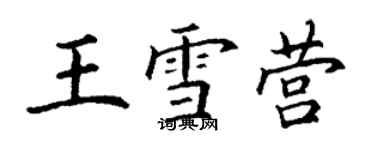 丁謙王雪營楷書個性簽名怎么寫