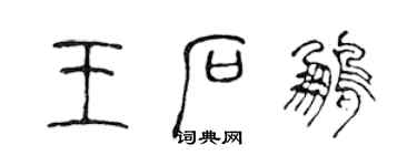 陳聲遠王石鵬篆書個性簽名怎么寫