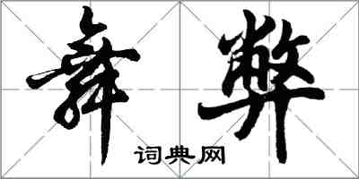 胡問遂舞弊行書怎么寫