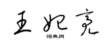 梁錦英王妃亮草書個性簽名怎么寫