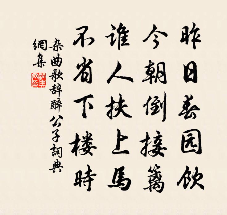 佚名雜曲歌辭。醉公子書法作品欣賞