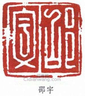 邵宇的篆刻印章邵宇