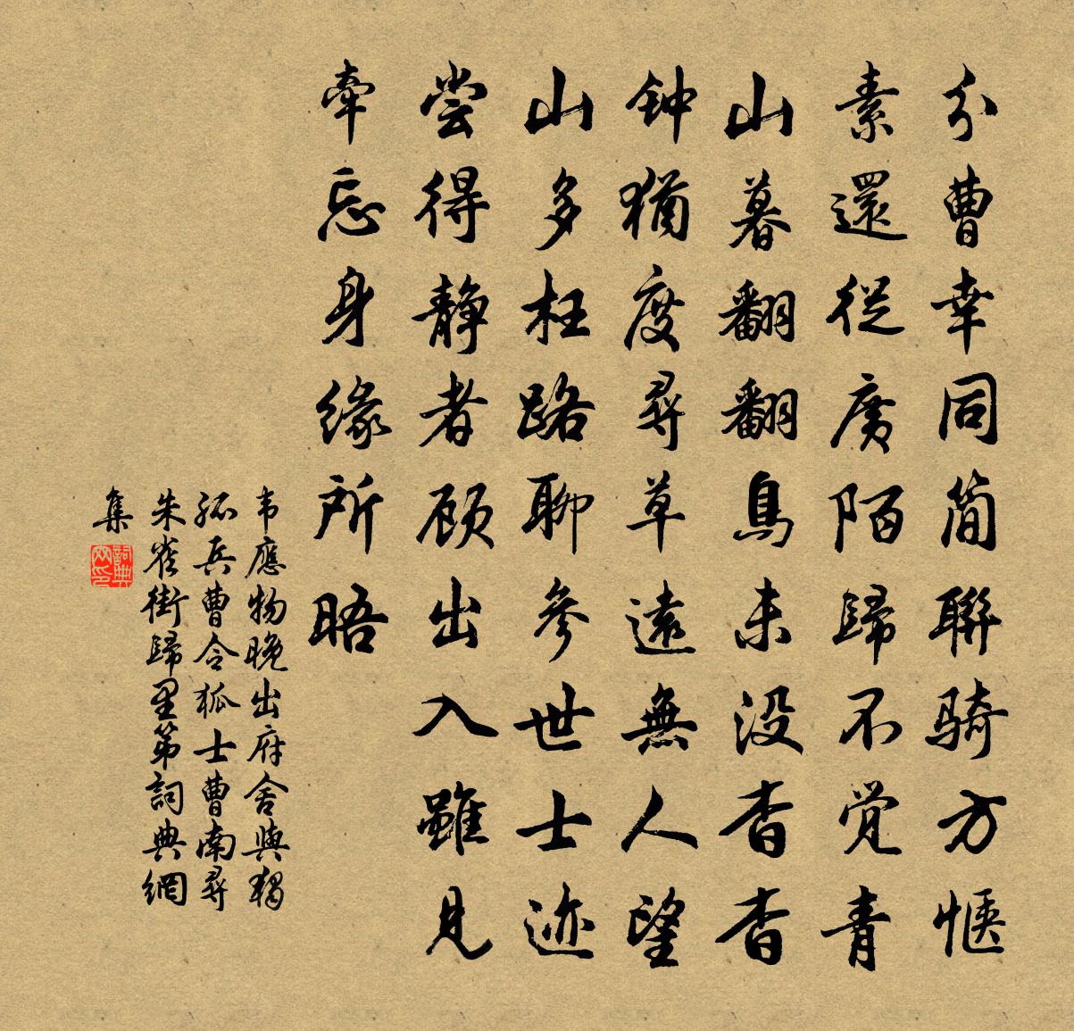 韋應物晚出府舍與獨孤兵曹、令狐士曹南尋朱雀街歸里第書法作品欣賞