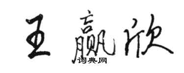 駱恆光王贏欣行書個性簽名怎么寫