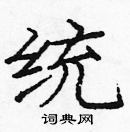 龐中華寫的硬筆楷書統