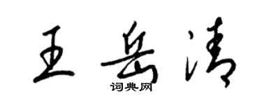 梁錦英王岳清草書個性簽名怎么寫