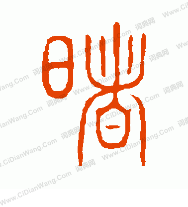 說文解字寫的曙