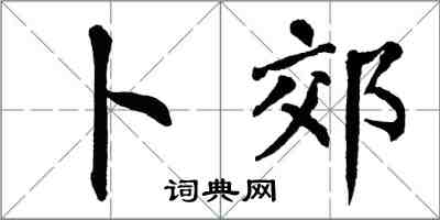 翁闓運卜郊楷書怎么寫