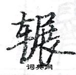 駱恆光寫的硬筆楷書輾