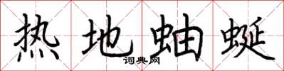 荊霄鵬熱地蚰蜒楷書怎么寫