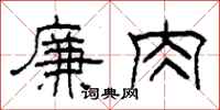柯春海廉肉隸書怎么寫