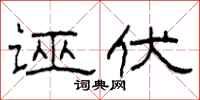 柯春海誣伏隸書怎么寫